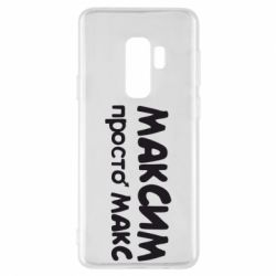 Чехол для Samsung S9+ Максим просто Макс - PrintSalon