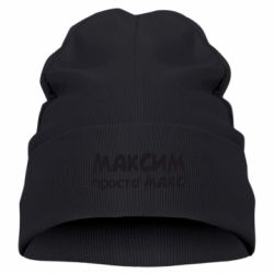 Детская шапка Максим просто Макс