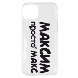 Чехол для iPhone 14 Plus Максим просто Макс - PrintSalon