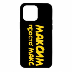 Чехол для iPhone 14 Pro Max Максим просто Макс - PrintSalon