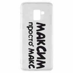 Чехол для Samsung A8+ 2018 Максим просто Макс - PrintSalon