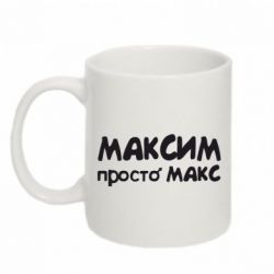 Чашка 320ml Максим просто Макс