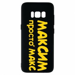Чехол для Samsung S8 Максим просто Макс - PrintSalon