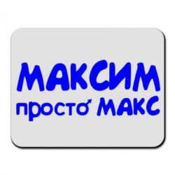 Коврик для мыши Максим просто Макс - PrintSalon