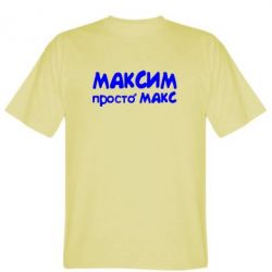 Мужская футболка Stedman Максим просто Макс - PrintSalon