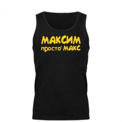 Мужская майка Максим просто Макс - PrintSalon