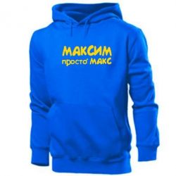 Мужское худи Максим просто Макс - PrintSalon
