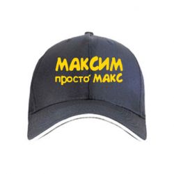 Кепка Максим просто Макс