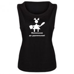 Майка жіноча Маленька так справненька - PrintSalon