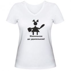 Жіноча футболка з V-подібним вирізом Маленька так справненька - PrintSalon