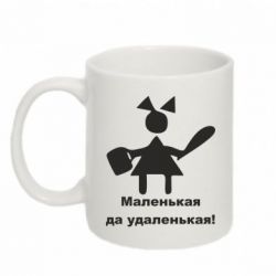 Чашка 320ml Маленькая да удаленькая-PrintSalon Чашка 320ml Маленькая да удаленькая