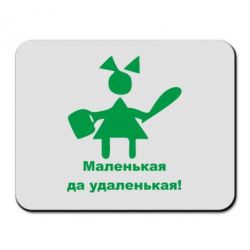 Килимок для миші Маленька так справненька - PrintSalon
