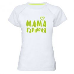 Женская футболка для спорта Мама красивая - PrintSalon