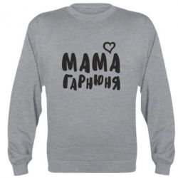 Cвитшот Мама красивая - PrintSalon