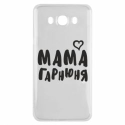 Чехол для Samsung J7 2016 Мама красивая