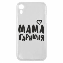 Чехол для iPhone XR Мама красивая - PrintSalon