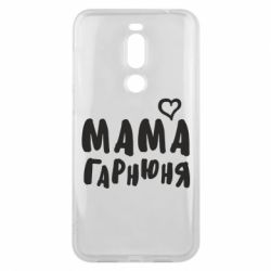 Чехол для Meizu X8 Мама красивая - PrintSalon