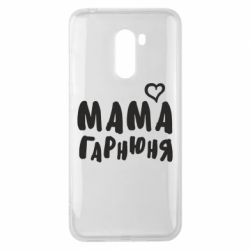 Чехол для Xiaomi Pocophone F1 Мама красивая - PrintSalon