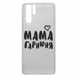 Чехол для Huawei P30 Pro Мама красивая - PrintSalon