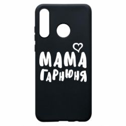 Чехол для Huawei P30 Lite Мама красивая - PrintSalon