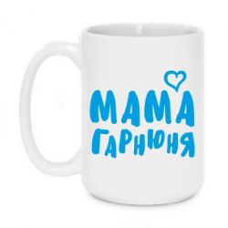 Чашка 420ml Мама красивая - PrintSalon