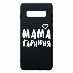 Чехол для Samsung S10+ Мама красивая - PrintSalon