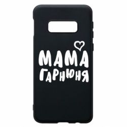 Чехол для Samsung S10e Мама красивая - PrintSalon