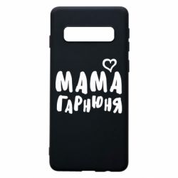 Чехол для Samsung S10 Мама красивая - PrintSalon