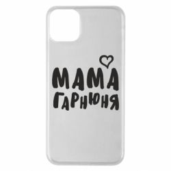 Чехол для iPhone 11 Pro Max Мама красивая - PrintSalon
