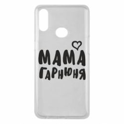 Чехол для Samsung A10s Мама красивая - PrintSalon