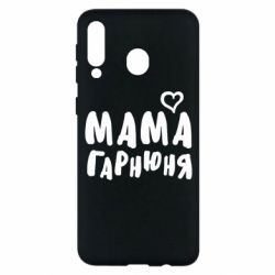 Чехол для Samsung M30 Мама красивая - PrintSalon