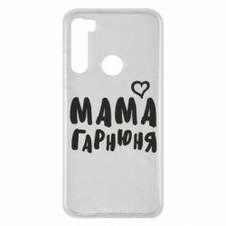 Чехол для Xiaomi Redmi Note 8 Мама красивая - PrintSalon