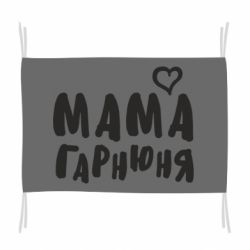 Флаг Мама красивая - PrintSalon