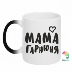 Чашка-хамелеон Мама гарнюня