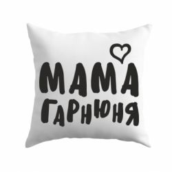 Подушка Мама красивая-PrintSalon Подушка Мама красивая