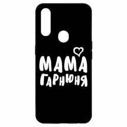 Чехол для Oppo A31 Мама красивая - PrintSalon