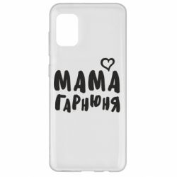 Чехол для Samsung A31 Мама красивая - PrintSalon