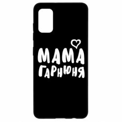 Чехол для Samsung A41 Мама красивая - PrintSalon