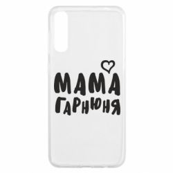 Чехол для Samsung A50 Мама красивая - PrintSalon