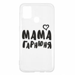 Чехол для Samsung M31 Мама красивая - PrintSalon