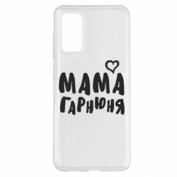 Чехол для Samsung S20 Мама красивая - PrintSalon