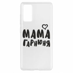 Чехол для Samsung S20 FE Мама красивая - PrintSalon