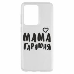 Чехол для Samsung S20 Ultra Мама красивая - PrintSalon