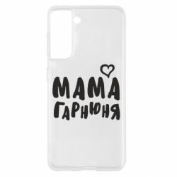 Чехол для Samsung S21 Мама красивая - PrintSalon