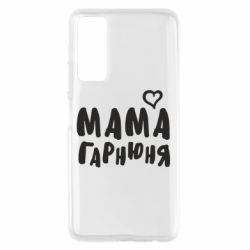 Чехол для Huawei P Smart 2021 Мама красивая - PrintSalon