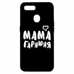 Чехол для Oppo A5s/A12 Мама красивая - PrintSalon