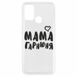 Чехол для Oppo A53/A32/A33 Мама красивая - PrintSalon