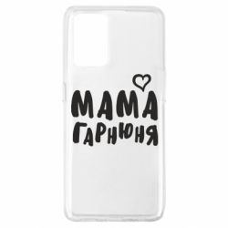 Чехол для Oppo A74 4G Мама красивая - PrintSalon