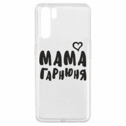 Чехол для Oppo A91/Reno3 Мама красивая - PrintSalon