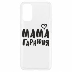 Чехол для Oppo Reno 4 Мама красивая - PrintSalon